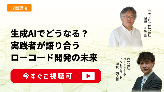 生成AIとローコードの融合がもたらす進化　～ 情シスの役割はどう変わるのか？ ～